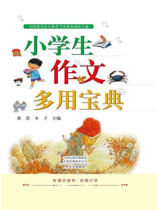 Title details for 小学生作文多用宝典 by 崔峦主编 - Available
